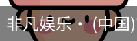 非凡娱乐· (中国)官方网站